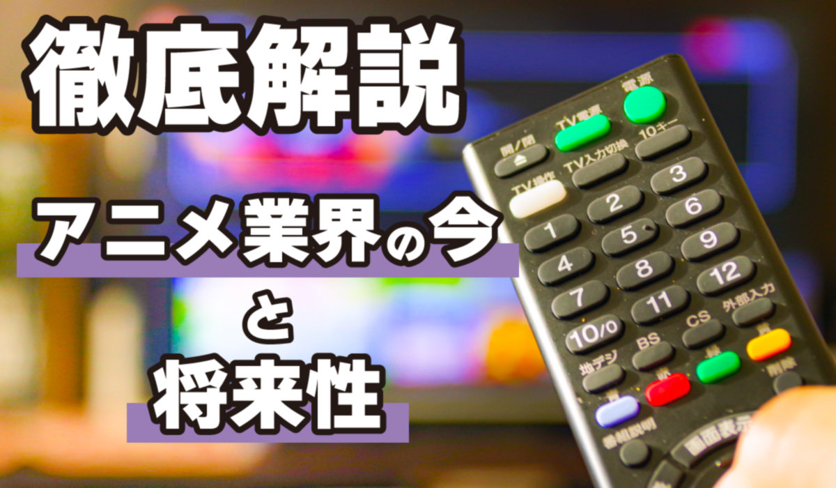 【徹底解説】アニメ業界の今と将来性とは？｜アニメ・映画｜エンタメ系業界メディア「ひゅーすた！」